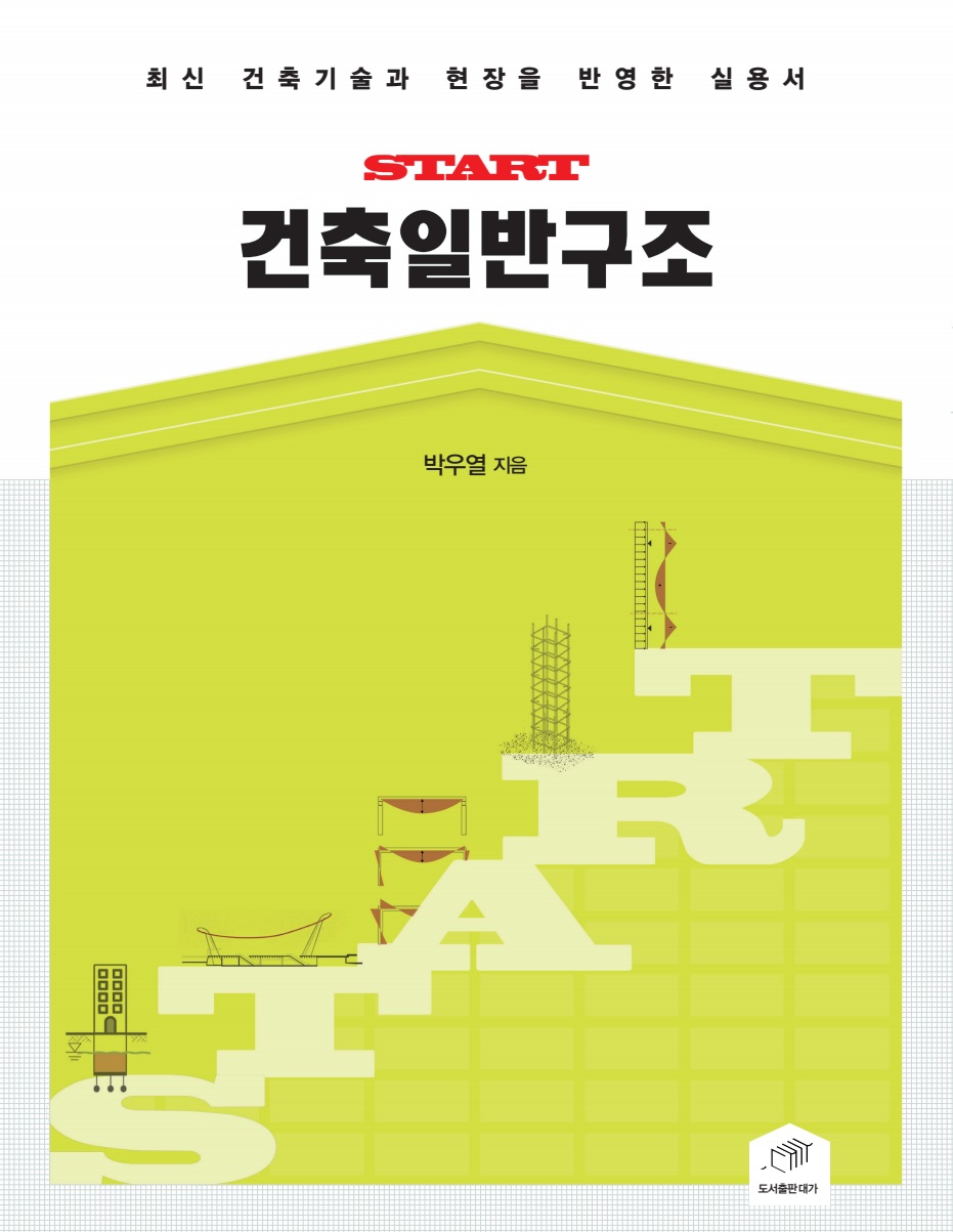 START 건축일반구조