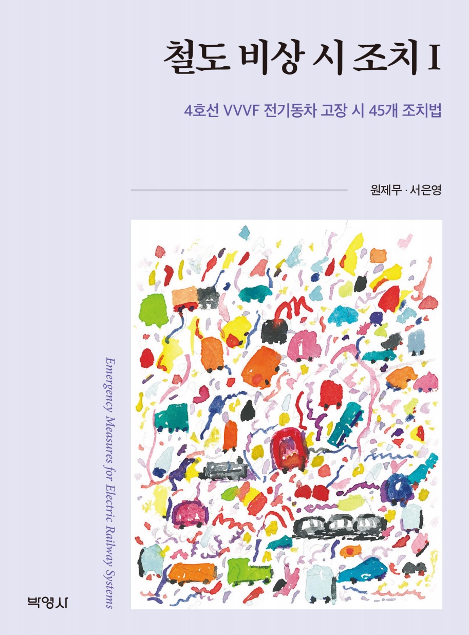 철도 비상 시 조치. 1: 4호선 VVVF 전기동차 고...
