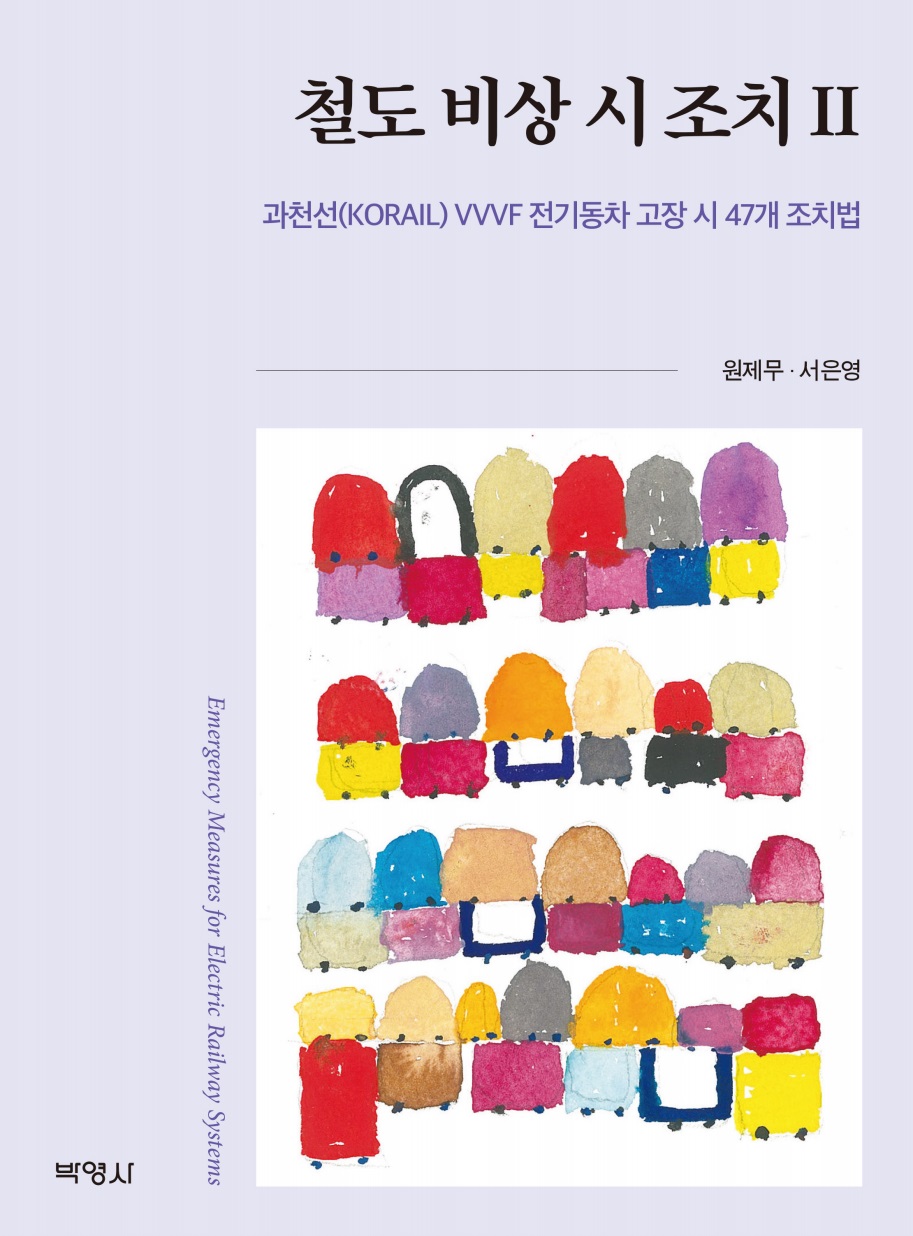철도 비상 시 조치. 2: 과천선(KORAIL) VVV...