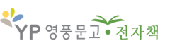 우송도서관 영풍문고 전자책