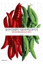 당신이 몰랐던 식품의 비밀 33가지