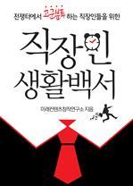 전쟁터에서 고군분투하는 직장인을 위한 직장인 생활백서