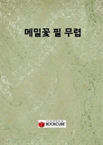 메밀꽃 필 무렵