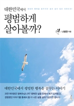 대한민국에서 평범하게 살아볼까?