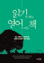 읽기만 해도 영어가 되는 책