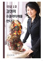국내 1호 김성미 쇼콜라티에를 만나다 (개정판)