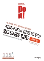 Do it! 자료구조와 함께 배우는 알고리즘 입문 자바 편
