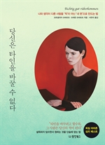 당신은 타인을 바꿀 수 없다