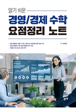 알기 쉬운 경영/경제 수학 요점정리 노트