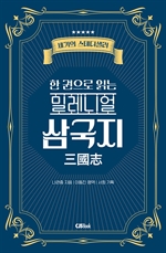한 권으로 읽는 밀레니얼 삼국지