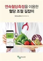 연속혈당 측정을 이용한 혈당 조절 길잡이