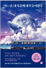 어느 날, 내 죽음에 네가 들어왔다