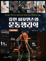 휴먼 퍼포먼스와 운동생리학 (제2전정판)